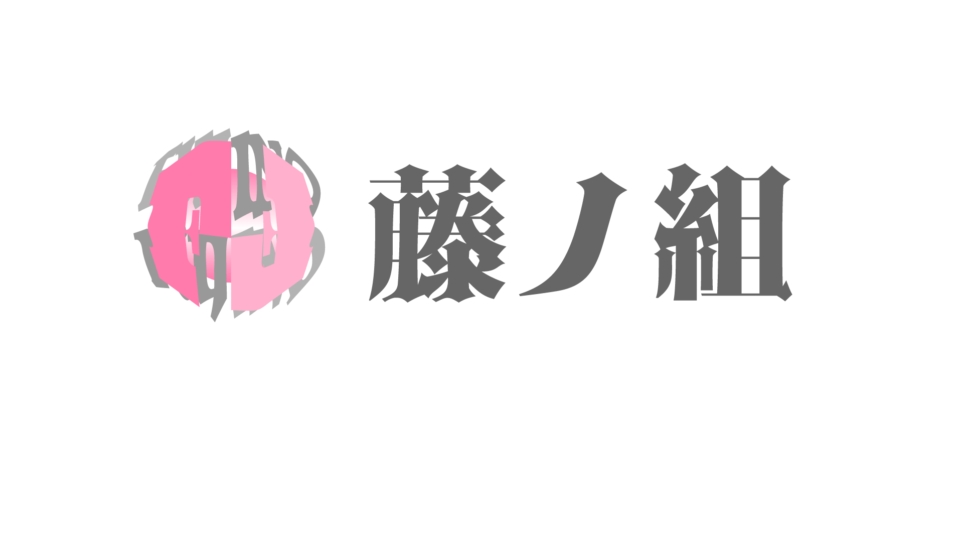 藤ノ組